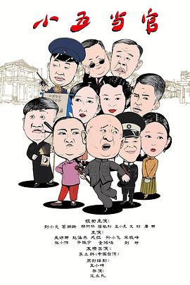 小五当官 第01集