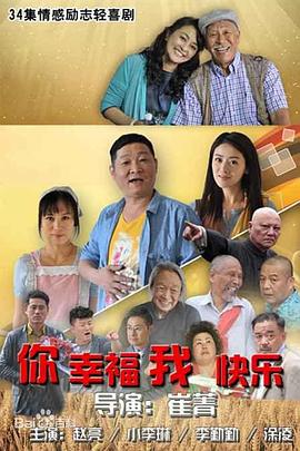 你幸福我快乐 第3集