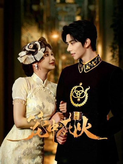 笼中花火(全集)