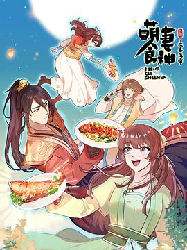 萌妻食神 第三季 第01集