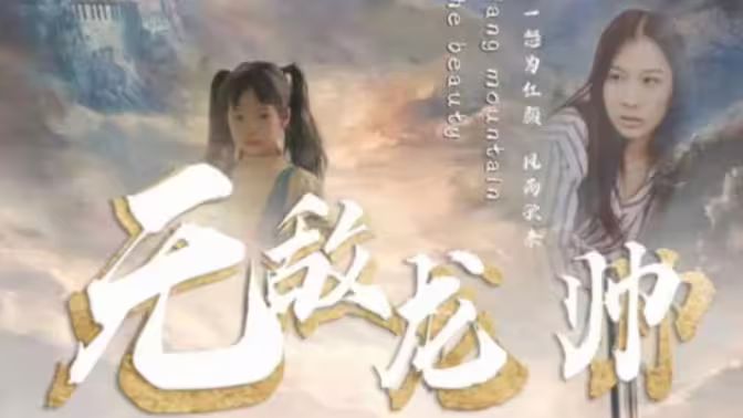 无敌龙帅 第81-100集完结(大结局)