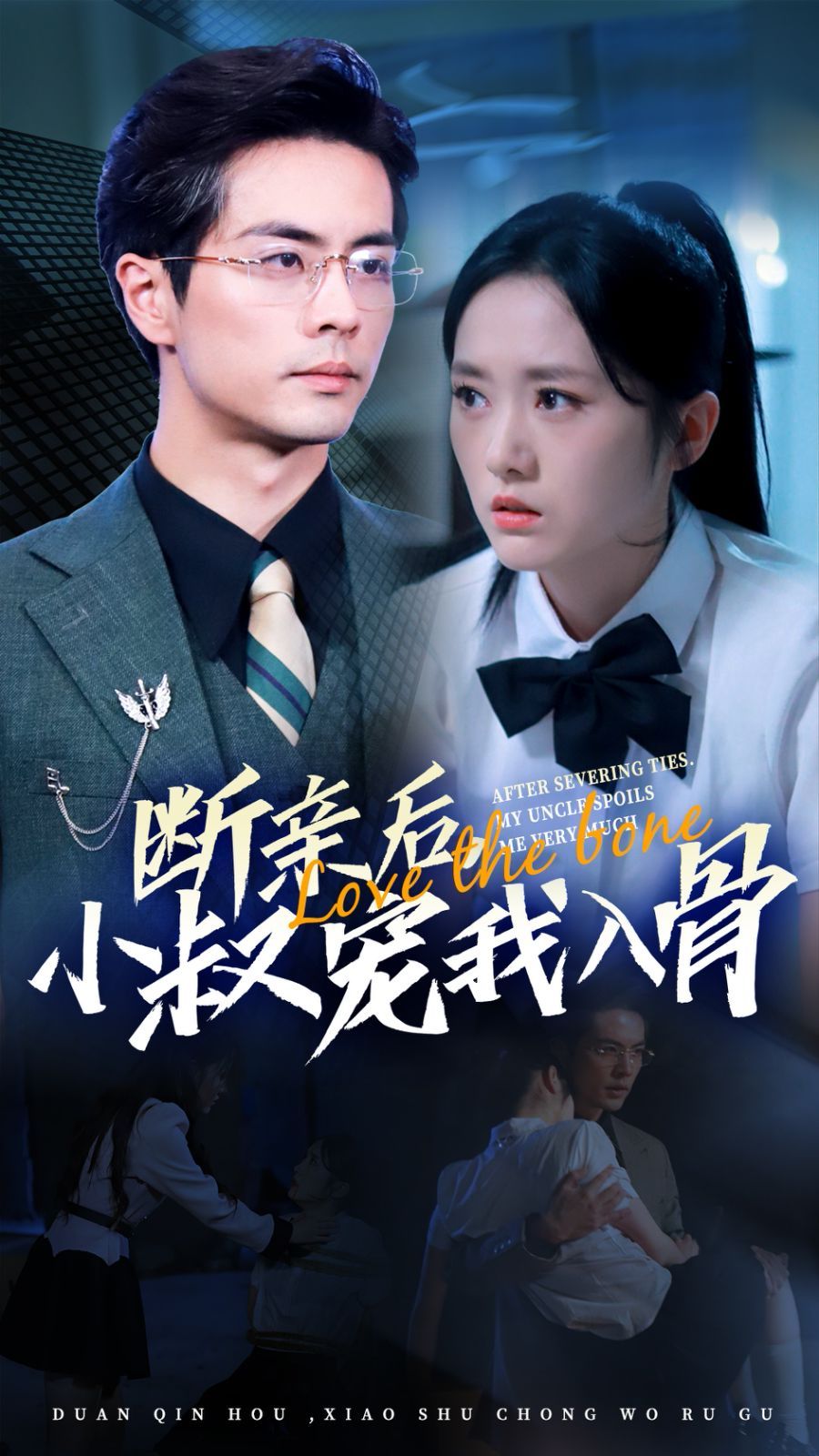 断亲后小叔宠我入骨 第41-60集