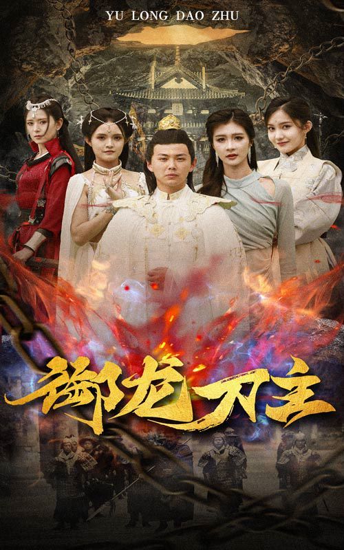御龙刀主（举世欠我赊刀债） 第41-60集