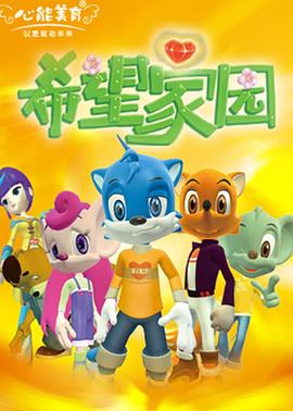 希望家园 第4集