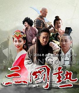 三国热 第3集