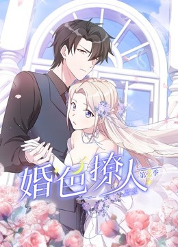 婚色撩人第二季 第8集