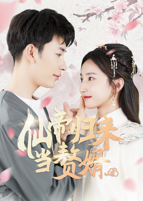 仙帝归来当赘婿 第1-20集