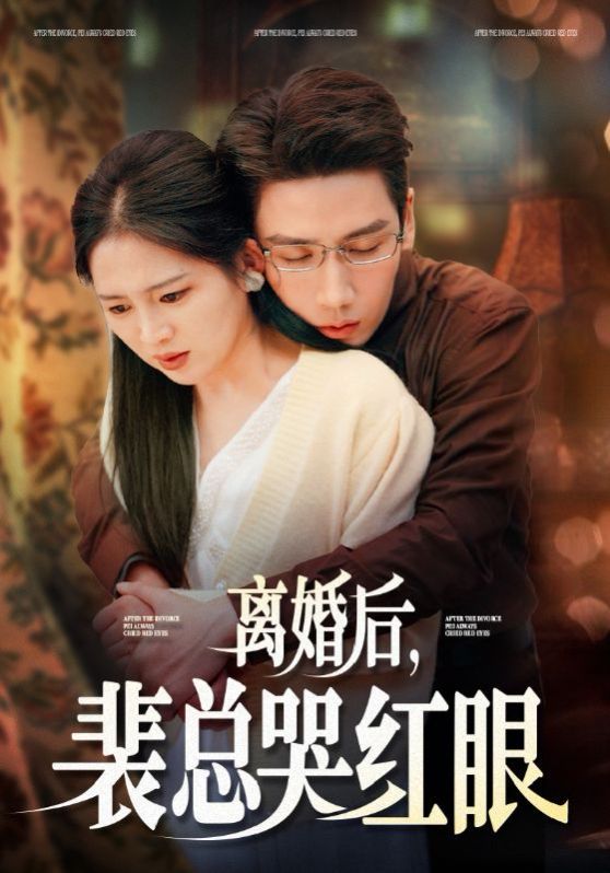 离婚后裴总哭红眼 第41-60集