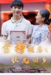 金榜题名之状元回乡 全集(大结局)