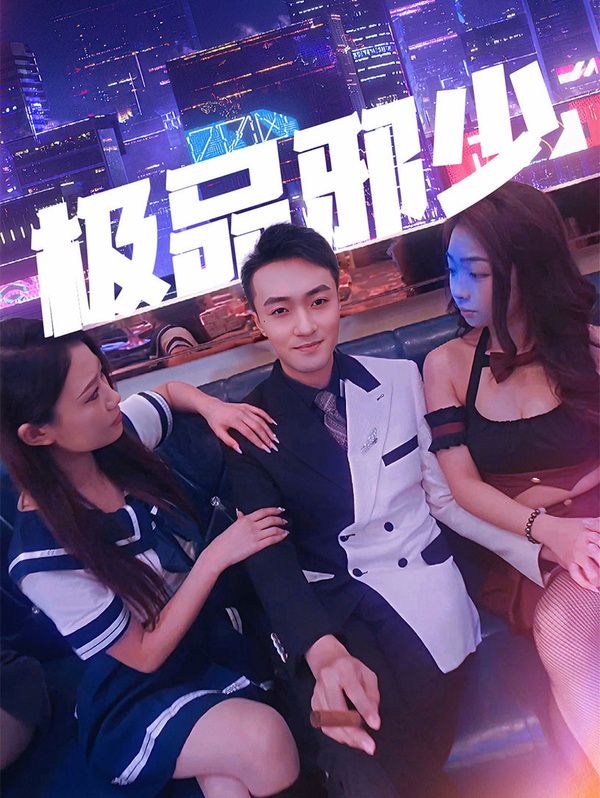 极品邪少 第61-80集