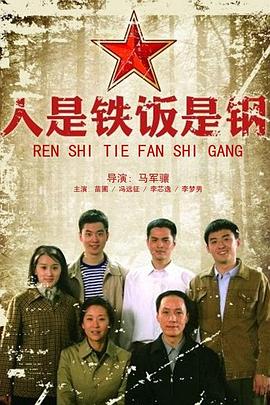 人是铁饭是钢 第03集