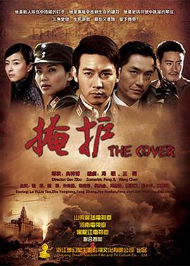 掩护 第01集