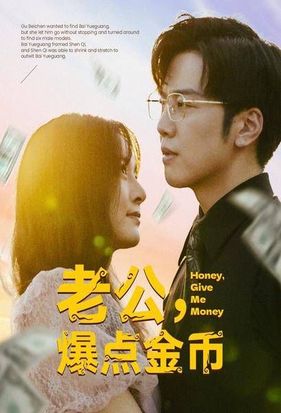 老公，爆点金币 第41-67集完结(大结局)