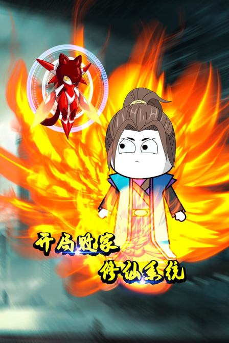 开局败家修仙系统 第6集