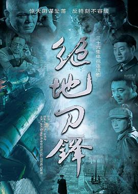 绝地刀锋 第04集