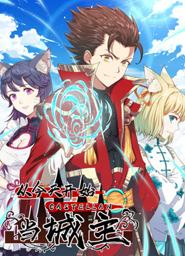 从今天开始当城主 第3集