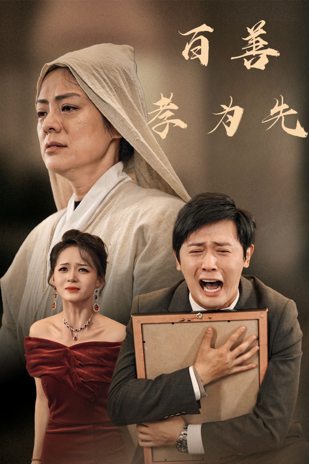 新百善孝为先 第1-20集