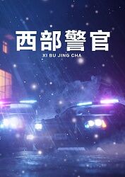 西部警官 第16集