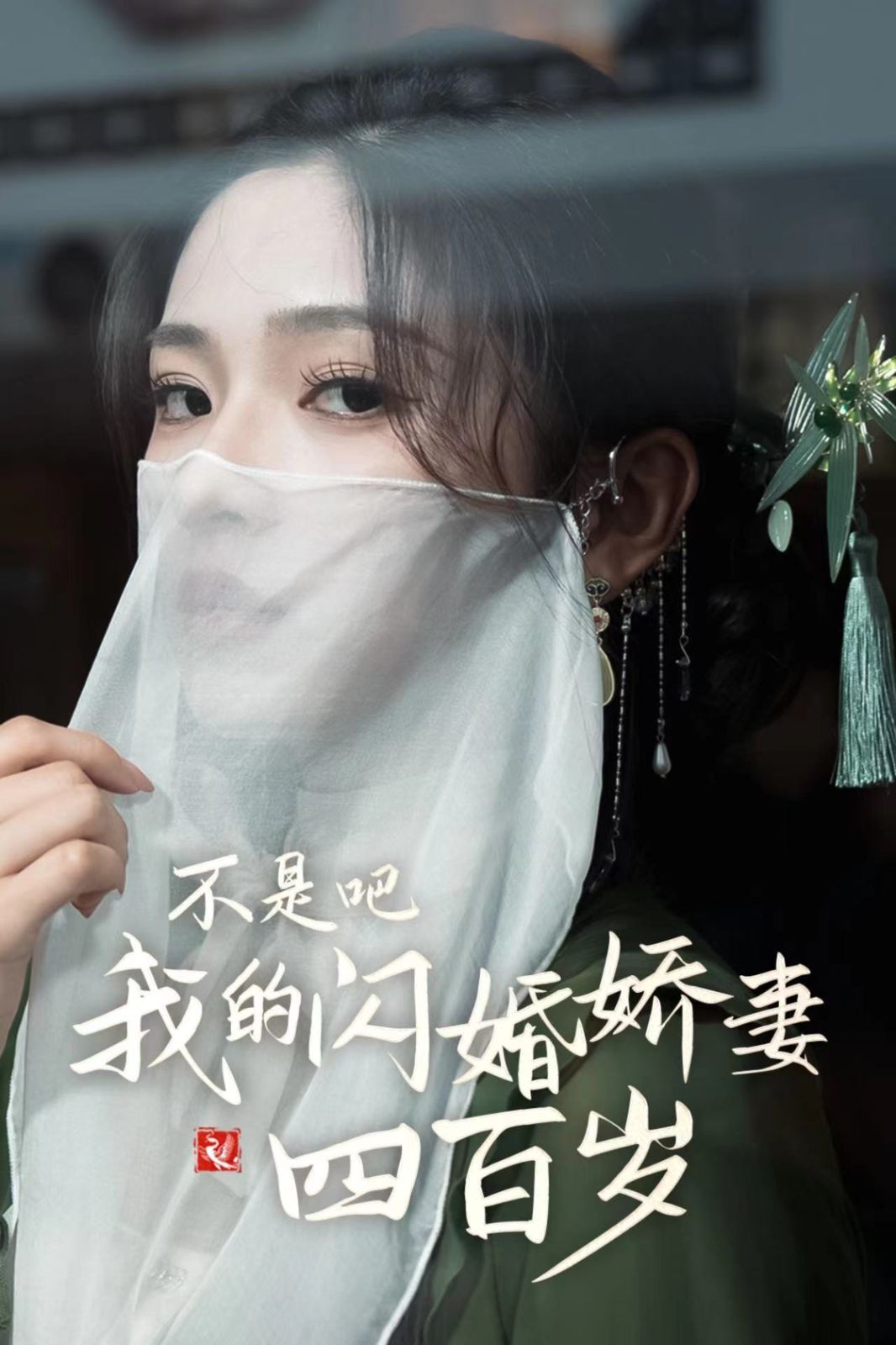 不是吧我的闪婚娇妻四百岁 第61-79集完结(大结局)