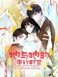 他与她的平行时空 第一季 第31集