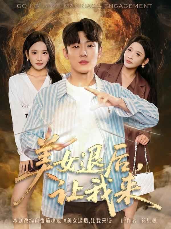 美女退后，让我来(全集)