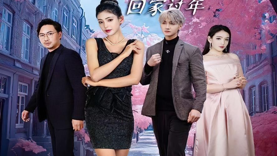 闪婚租个男友回家过年 第41-60集