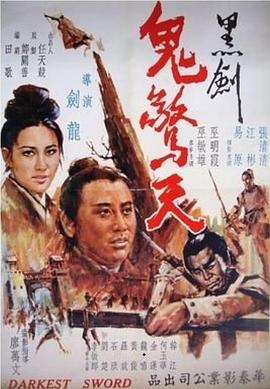 黑剑鬼惊天(大结局)