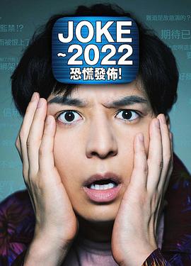 JOKE ～2022恐慌发布！(大结局)