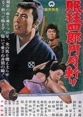 眠狂四郎元月斩(大结局)