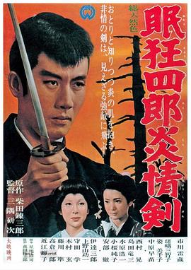眠狂四郎炎情剑(大结局)