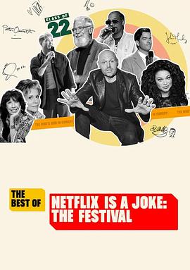Netflix真搞笑喜剧节精选(大结局)