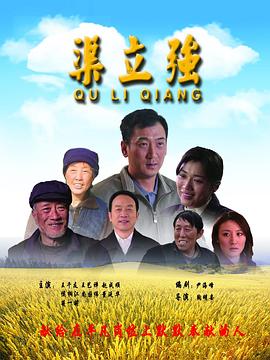 渠立强(大结局)