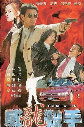 威龙杀手(大结局)