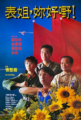 表姐，你好嘢！ 粤语