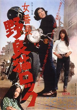 野良猫洛克：女番长(大结局)