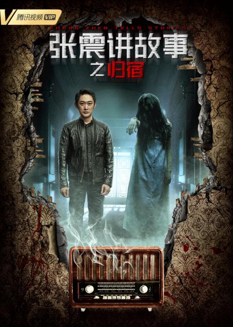 张震讲故事之归宿(大结局)