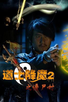 道士降魔2之僵尸村(大结局)