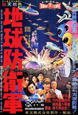 地球防卫军(大结局)