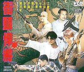 街头悍将(大结局)