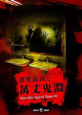 灵异漩涡之万丈鬼渊(大结局)