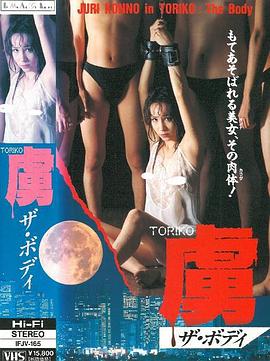 虜　ＴＯＲＩＫＯ　ザ・ボディ(大结局)