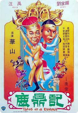 鹿鼎记1983(大结局)