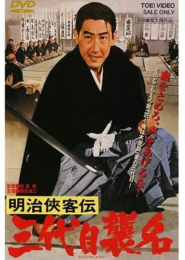 明治侠客传：第三代袭名(大结局)