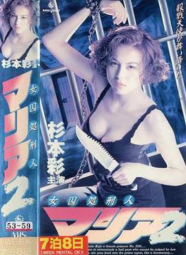 女囚処刑人2(大结局)