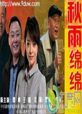秋雨绵绵(大结局)