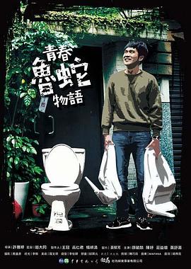 青春鲁蛇物语(大结局)
