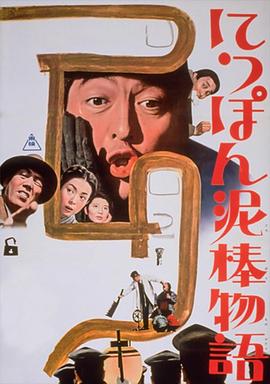 日本小偷故事(大结局)