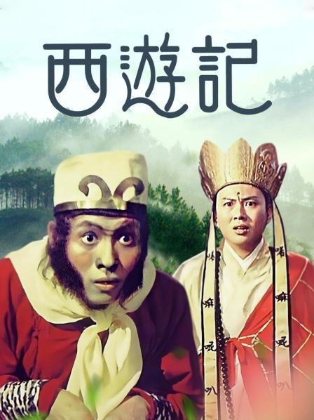 西游记1966 HD国语