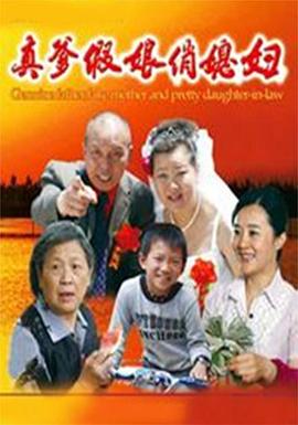 真爹假娘俏媳妇(大结局)