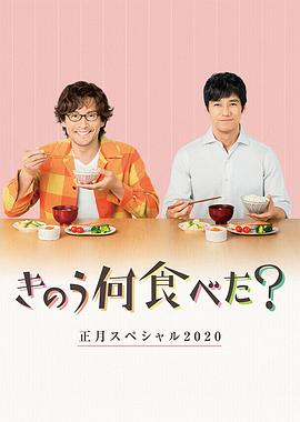 昨日的美食 2020新年特别篇(大结局)